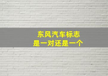 东风汽车标志是一对还是一个