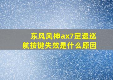 东风风神ax7定速巡航按键失效是什么原因