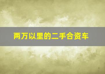 两万以里的二手合资车