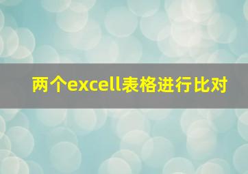 两个excell表格进行比对