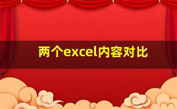 两个excel内容对比