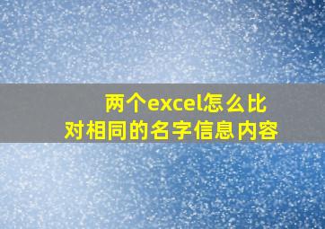 两个excel怎么比对相同的名字信息内容