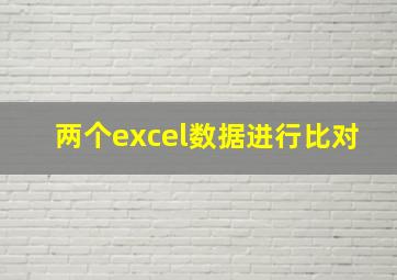 两个excel数据进行比对