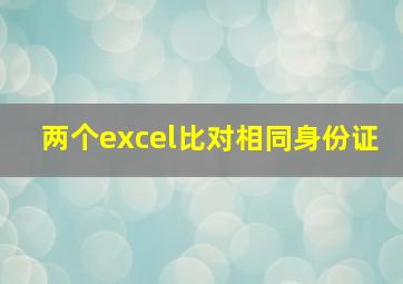 两个excel比对相同身份证