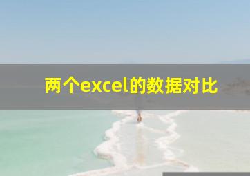 两个excel的数据对比