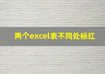 两个excel表不同处标红