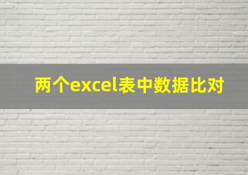 两个excel表中数据比对