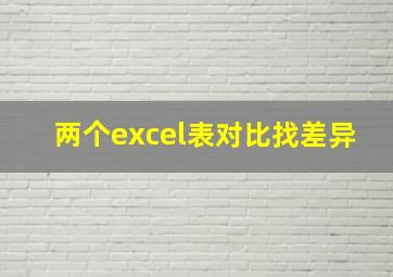 两个excel表对比找差异