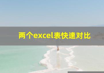 两个excel表快速对比