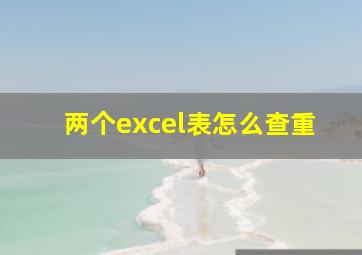 两个excel表怎么查重