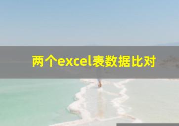 两个excel表数据比对