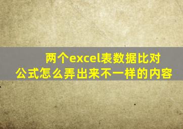 两个excel表数据比对公式怎么弄出来不一样的内容