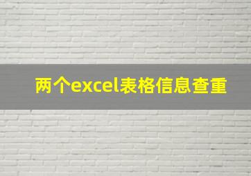 两个excel表格信息查重