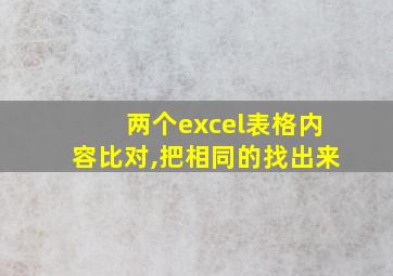 两个excel表格内容比对,把相同的找出来