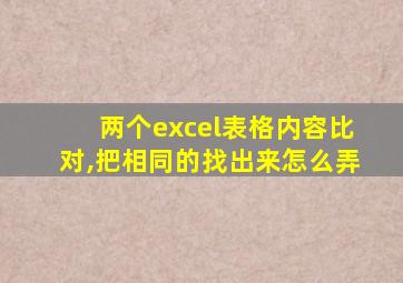 两个excel表格内容比对,把相同的找出来怎么弄