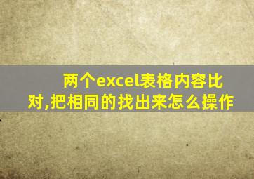 两个excel表格内容比对,把相同的找出来怎么操作