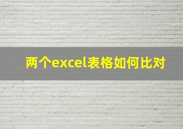 两个excel表格如何比对