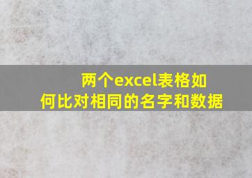 两个excel表格如何比对相同的名字和数据