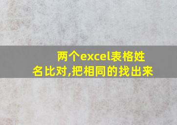 两个excel表格姓名比对,把相同的找出来