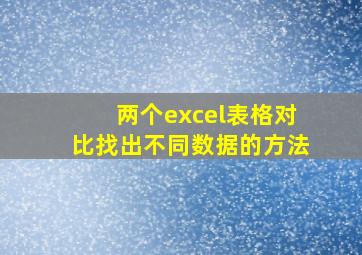 两个excel表格对比找出不同数据的方法