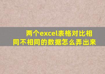 两个excel表格对比相同不相同的数据怎么弄出来