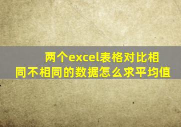 两个excel表格对比相同不相同的数据怎么求平均值