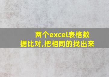 两个excel表格数据比对,把相同的找出来