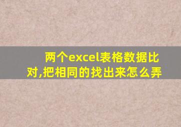 两个excel表格数据比对,把相同的找出来怎么弄