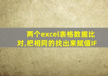 两个excel表格数据比对,把相同的找出来赋值IF