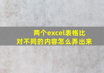 两个excel表格比对不同的内容怎么弄出来