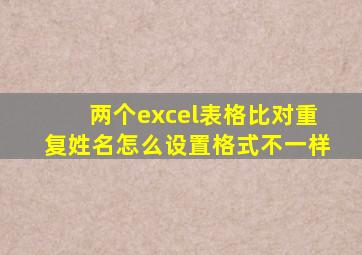 两个excel表格比对重复姓名怎么设置格式不一样