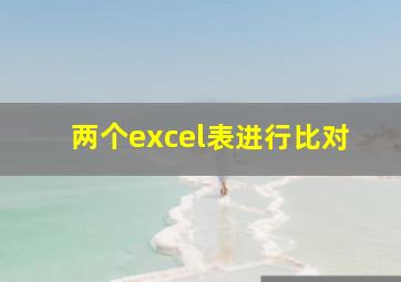 两个excel表进行比对