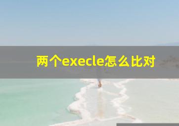 两个execle怎么比对