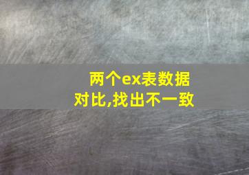 两个ex表数据对比,找出不一致