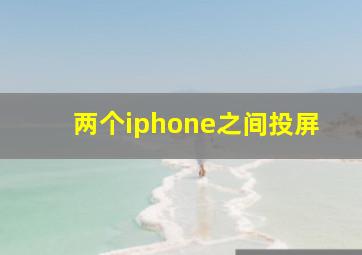 两个iphone之间投屏