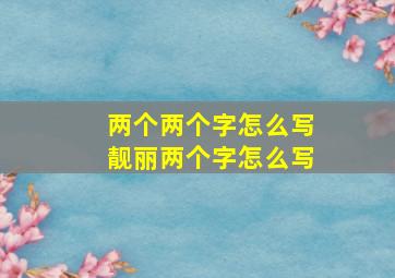 两个两个字怎么写靓丽两个字怎么写