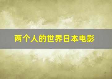 两个人的世界日本电影