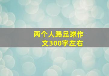 两个人踢足球作文300字左右