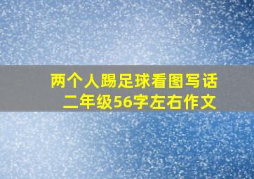 两个人踢足球看图写话二年级56字左右作文