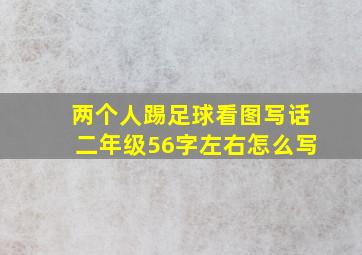 两个人踢足球看图写话二年级56字左右怎么写