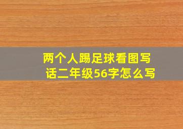 两个人踢足球看图写话二年级56字怎么写