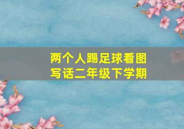 两个人踢足球看图写话二年级下学期