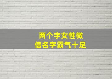 两个字女性微信名字霸气十足