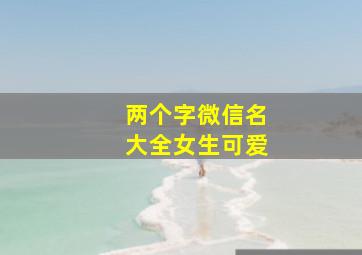 两个字微信名大全女生可爱