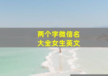 两个字微信名大全女生英文