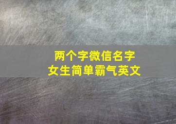 两个字微信名字女生简单霸气英文