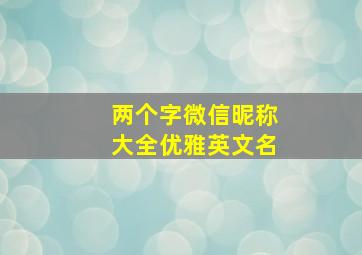 两个字微信昵称大全优雅英文名