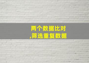 两个数据比对,筛选重复数据