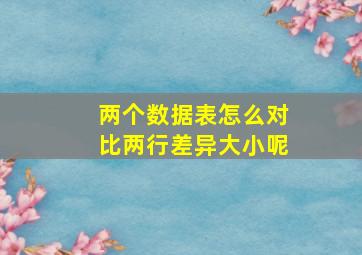 两个数据表怎么对比两行差异大小呢