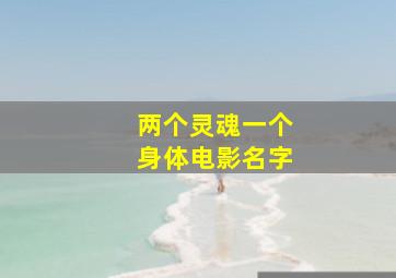 两个灵魂一个身体电影名字